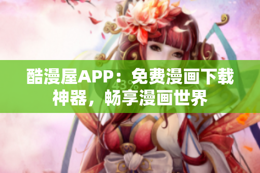 酷漫屋APP：免費(fèi)漫畫(huà)下載神器，暢享漫畫(huà)世界