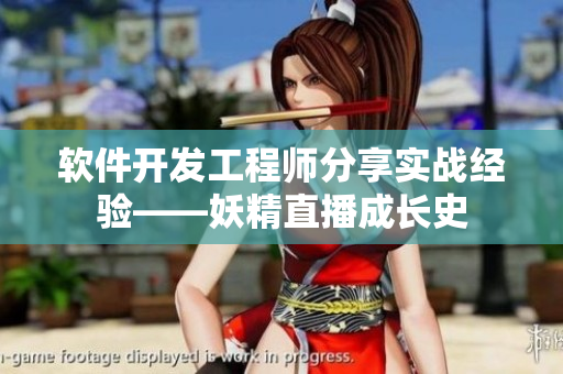 軟件開發(fā)工程師分享實戰(zhàn)經驗——妖精直播成長史