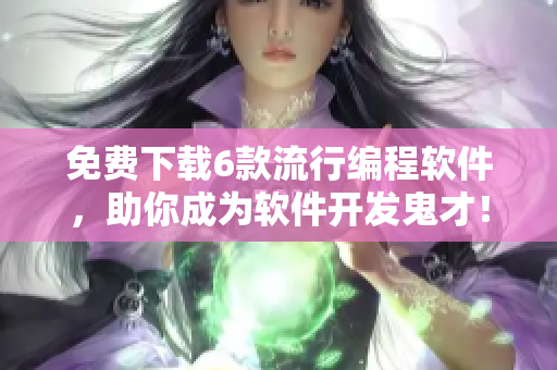 免費(fèi)下載6款流行編程軟件，助你成為軟件開發(fā)鬼才！