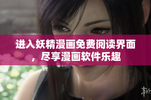 進入妖精漫畫免費閱讀界面，盡享漫畫軟件樂趣