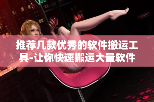 推薦幾款優(yōu)秀的軟件搬運(yùn)工具-讓你快速搬運(yùn)大量軟件工具到你的電腦！