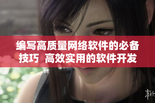 編寫(xiě)高質(zhì)量網(wǎng)絡(luò)軟件的必備技巧  高效實(shí)用的軟件開(kāi)發(fā)技術(shù)指南