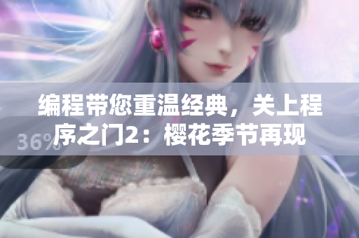 編程帶您重溫經(jīng)典，關(guān)上程序之門2：櫻花季節(jié)再現(xiàn)
