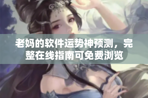 老媽的軟件運勢神預(yù)測，完整在線指南可免費瀏覽