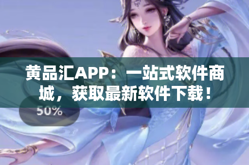 黃品匯APP：一站式軟件商城，獲取最新軟件下載！