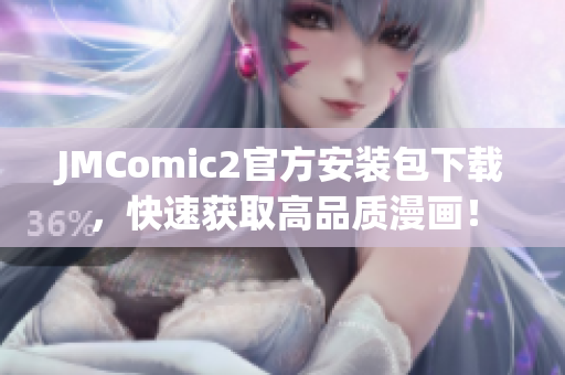 JMComic2官方安裝包下載，快速獲取高品質漫畫！