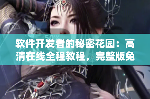軟件開發(fā)者的秘密花園：高清在線全程教程，完整版免費(fèi)觀看(1)