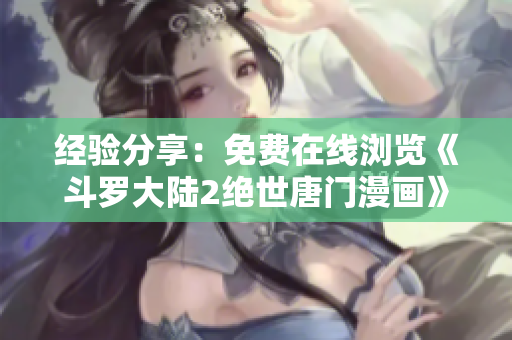 經(jīng)驗(yàn)分享：免費(fèi)在線(xiàn)瀏覽《斗羅大陸2絕世唐門(mén)漫畫(huà)》的方法