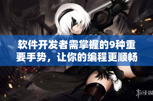 軟件開發(fā)者需掌握的9種重要手勢，讓你的編程更順暢