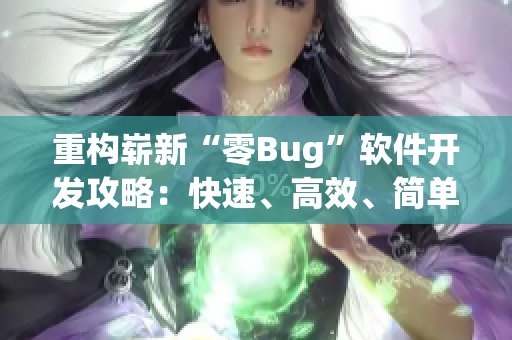 重構(gòu)嶄新“零Bug”軟件開發(fā)攻略：快速、高效、簡單！