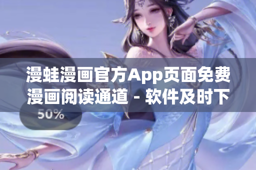 漫蛙漫畫官方App頁面免費(fèi)漫畫閱讀通道 - 軟件及時下手觀看最新漫畫