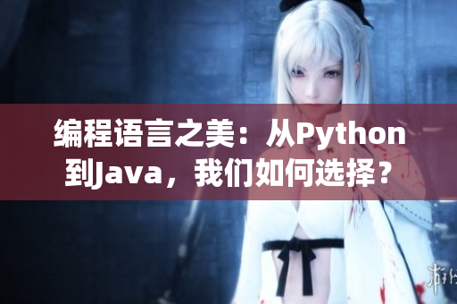 編程語言之美：從Python到Java，我們?nèi)绾芜x擇？