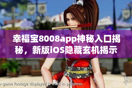 幸福寶8008app神秘入口揭秘，新版iOS隱藏玄機(jī)揭示