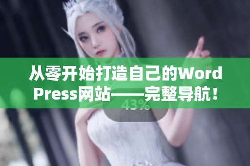 從零開始打造自己的WordPress網(wǎng)站——完整導(dǎo)航！