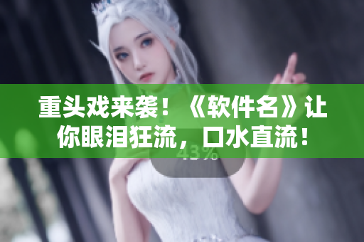 重頭戲來襲！《軟件名》讓你眼淚狂流，口水直流！