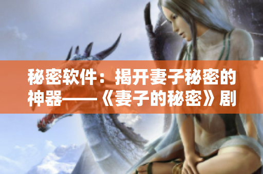 秘密軟件：揭開妻子秘密的神器——《妻子的秘密》劇評(píng)