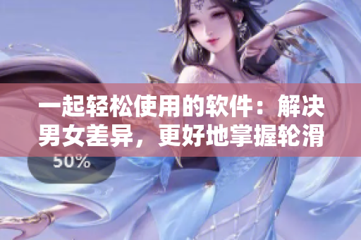 一起輕松使用的軟件：解決男女差異，更好地掌握輪滑技巧