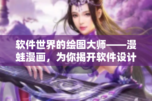 軟件世界的繪圖大師——漫蛙漫畫，為你揭開軟件設(shè)計與開發(fā)的奇妙之旅