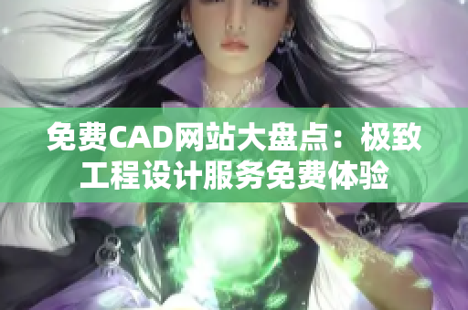 免費(fèi)CAD網(wǎng)站大盤點(diǎn)：極致工程設(shè)計(jì)服務(wù)免費(fèi)體驗(yàn)