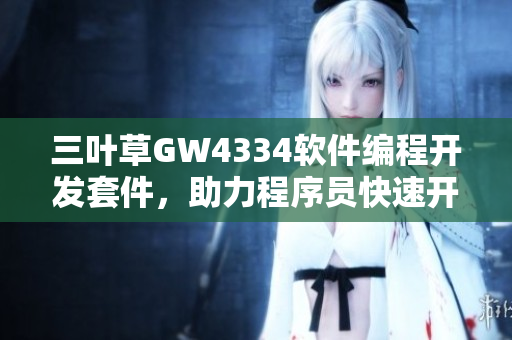 三葉草GW4334軟件編程開發(fā)套件，助力程序員快速開發(fā)創(chuàng)新應用