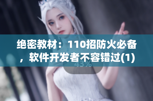 絕密教材：110招防火必備，軟件開(kāi)發(fā)者不容錯(cuò)過(guò)(1)