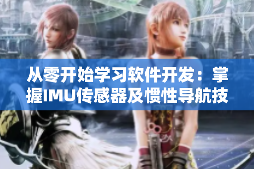 從零開始學習軟件開發(fā)：掌握IMU傳感器及慣性導航技術