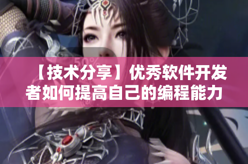 【技術分享】優(yōu)秀軟件開發(fā)者如何提高自己的編程能力？