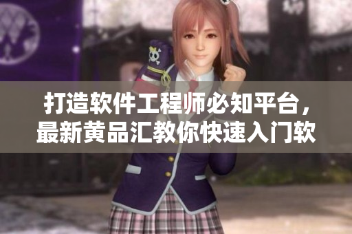 打造軟件工程師必知平臺，最新黃品匯教你快速入門軟件開發(fā)技能!