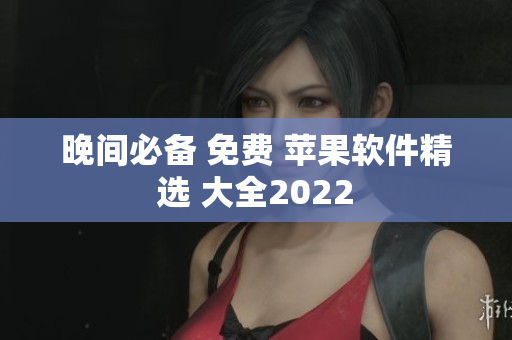 晚間必備 免費(fèi) 蘋果軟件精選 大全2022