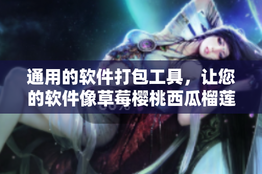 通用的軟件打包工具，讓您的軟件像草莓櫻桃西瓜榴蓮一樣出色