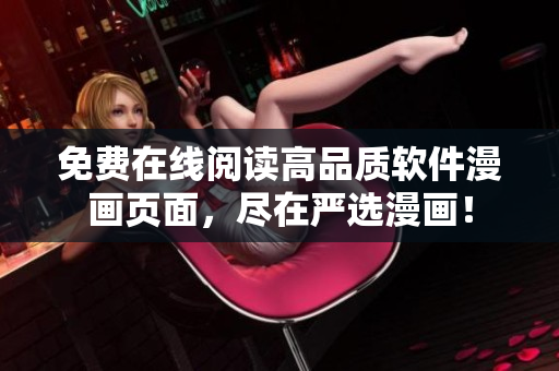 免費(fèi)在線閱讀高品質(zhì)軟件漫畫頁面，盡在嚴(yán)選漫畫！