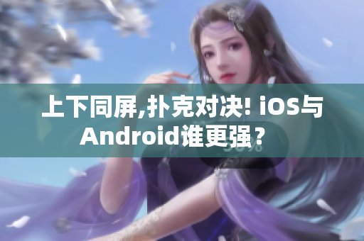 上下同屏,撲克對決! iOS與Android誰更強(qiáng)？ 