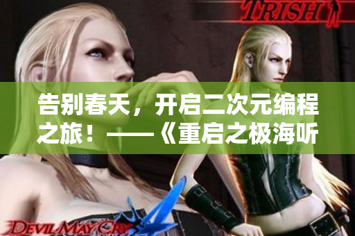 告別春天，開(kāi)啟二次元編程之旅！——《重啟之極海聽(tīng)雷》軟件季節(jié)2