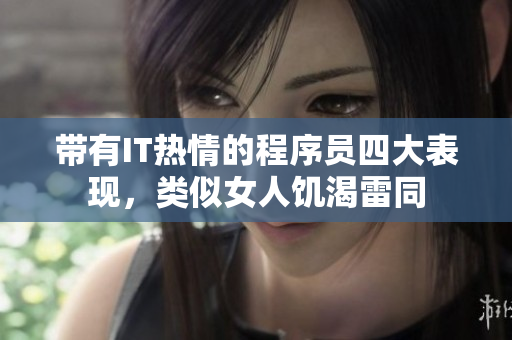 帶有IT熱情的程序員四大表現(xiàn)，類似女人饑渴雷同