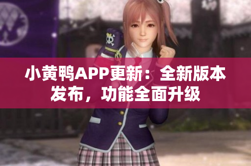 小黃鴨APP更新：全新版本發(fā)布，功能全面升級