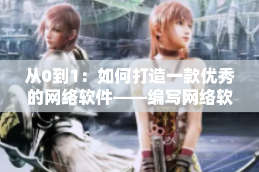 從0到1：如何打造一款優(yōu)秀的網(wǎng)絡(luò)軟件——編寫網(wǎng)絡(luò)軟件的經(jīng)驗分享