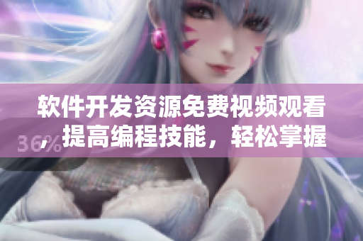 軟件開發(fā)資源免費(fèi)視頻觀看，提高編程技能，輕松掌握新技術(shù)！