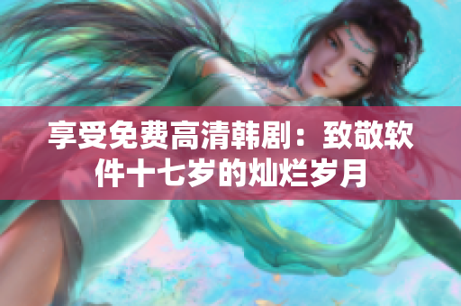 享受免費高清韓?。褐戮窜浖邭q的燦爛歲月