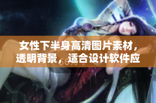 女性下半身高清圖片素材，透明背景，適合設(shè)計(jì)軟件應(yīng)用。