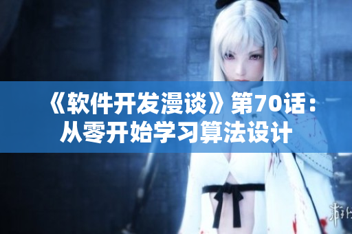 《軟件開發(fā)漫談》第70話：從零開始學習算法設計
