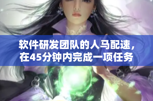 軟件研發(fā)團(tuán)隊(duì)的人馬配速，在45分鐘內(nèi)完成一項(xiàng)任務(wù)