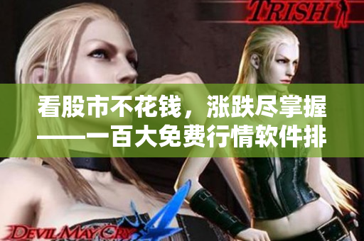 看股市不花錢，漲跌盡掌握——一百大免費(fèi)行情軟件排行
