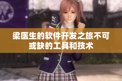 梁醫(yī)生的軟件開(kāi)發(fā)之旅不可或缺的工具和技術(shù)