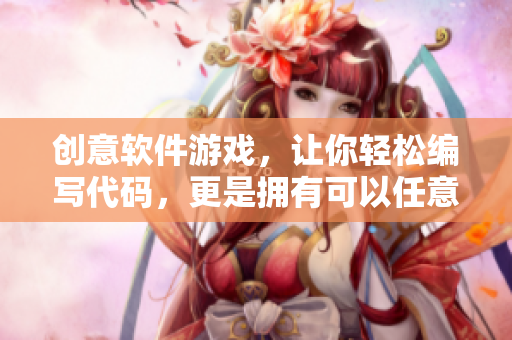 創(chuàng)意軟件游戲，讓你輕松編寫代碼，更是擁有可以任意操作的界面！