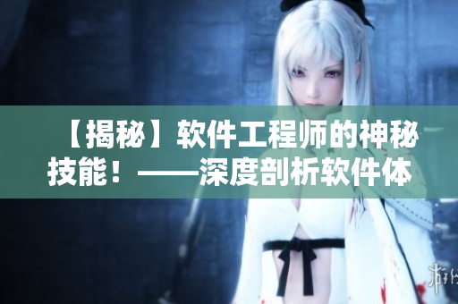 【揭秘】軟件工程師的神秘技能！——深度剖析軟件體系結(jié)構(gòu)