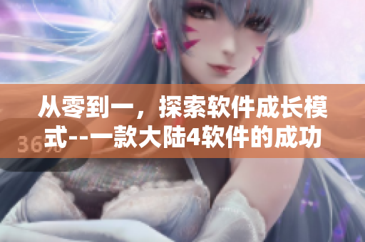 從零到一，探索軟件成長模式--一款大陸4軟件的成功實踐視頻