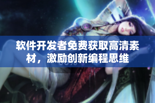 軟件開發(fā)者免費獲取高清素材，激勵創(chuàng)新編程思維