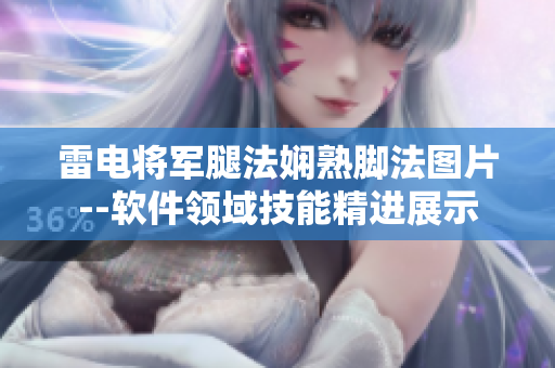 雷電將軍腿法嫻熟腳法圖片--軟件領(lǐng)域技能精進展示