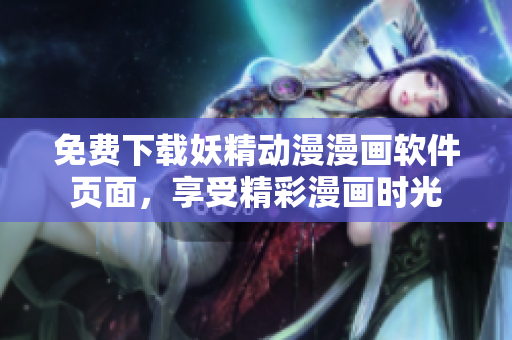 免費(fèi)下載妖精動漫漫畫軟件頁面，享受精彩漫畫時光