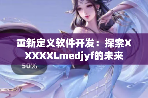 重新定義軟件開(kāi)發(fā)：探索XXXXXLmedjyf的未來(lái)